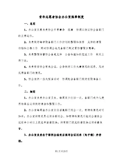青年志愿者协会办公室规章制度(7篇)