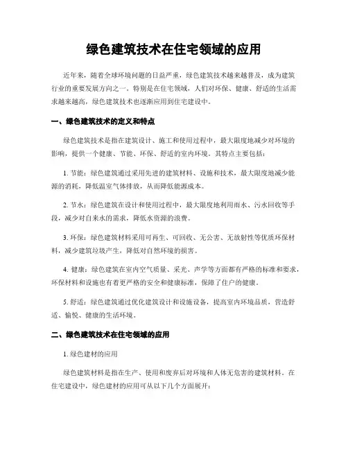 绿色建筑技术在住宅领域的应用