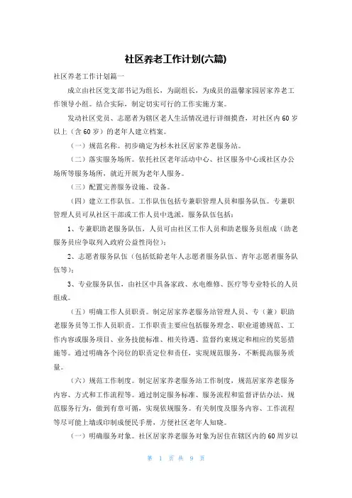 社区养老工作计划(六篇)