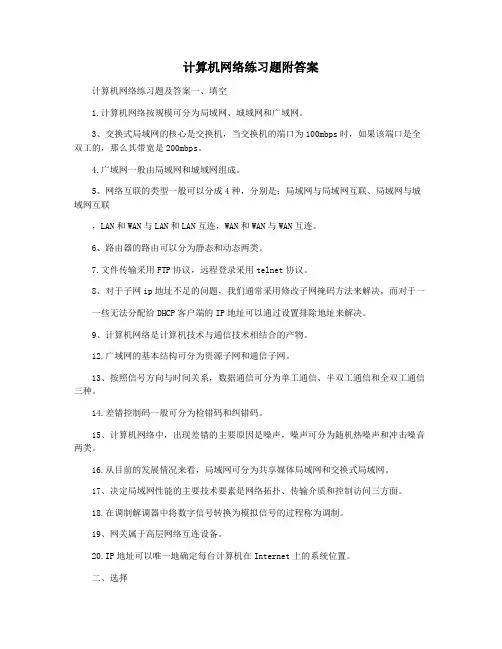 计算机网络练习题附答案
