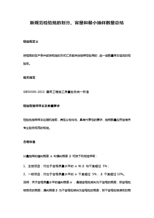 新规范检验批的划分、容量和最小抽样数量总结