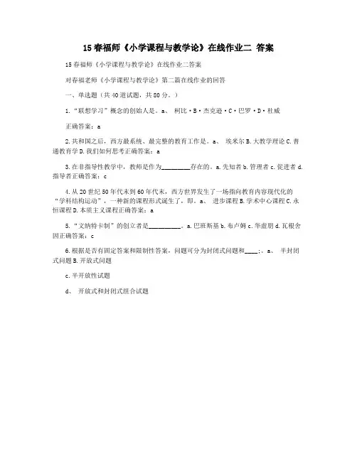 15春福师《小学课程与教学论》在线作业二 答案