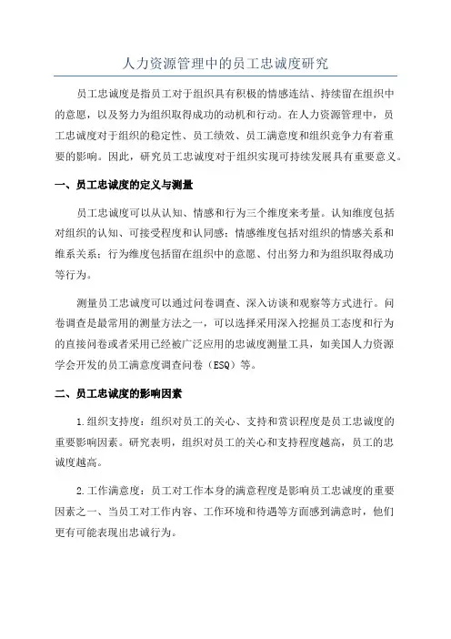 人力资源管理中的员工忠诚度研究