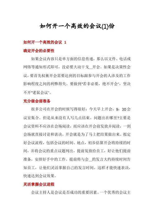 如何开一个高效的会议份
