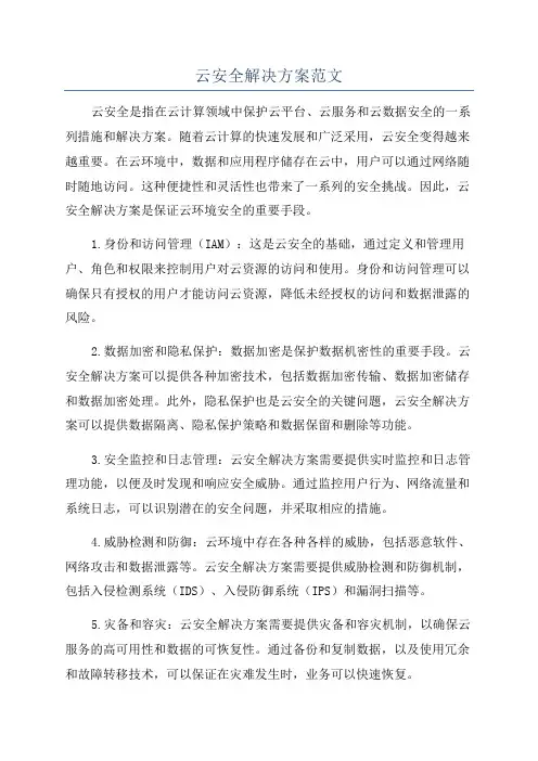 云安全解决方案范文