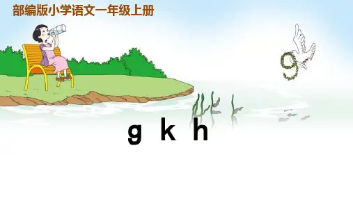 最新部编版一年级语文上册拼音5gkh完美版课件