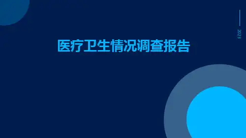 医疗卫生情况调查报告