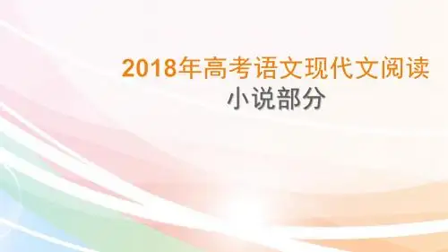 2018年高考语文现代文小说阅读教案