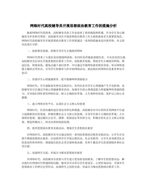网络时代高校辅导员开展思想政治教育工作的措施分析