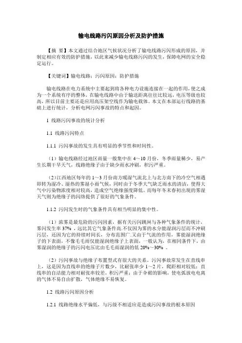 输电线路污闪原因分析及防护措施