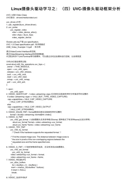 Linux摄像头驱动学习之：（四）UVC-摄像头驱动框架分析