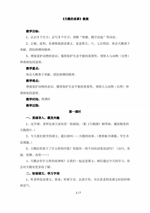 四年级语文下册《天鹅的故事》教案(苏教版)