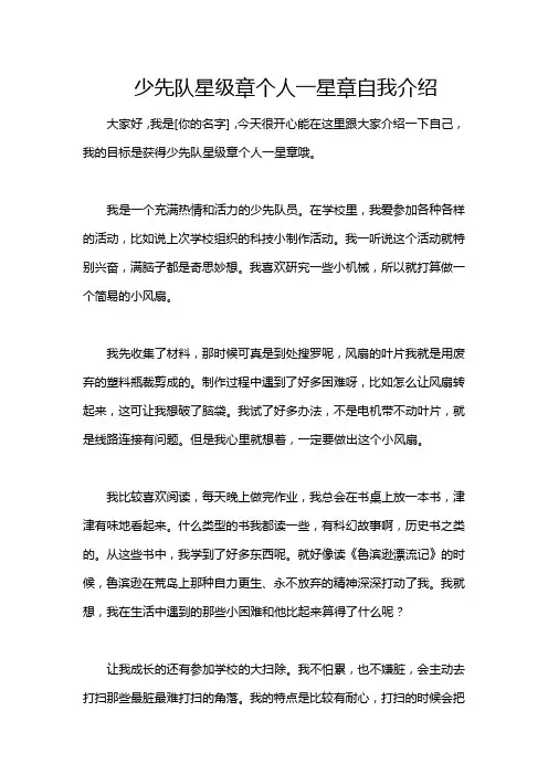 少先队星级章个人一星章自我介绍