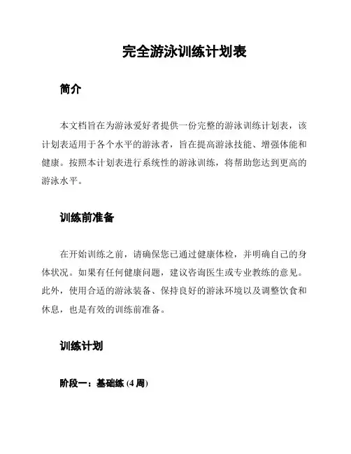 完全游泳训练计划表