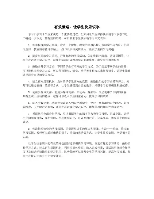 有效策略,让学生快乐识字