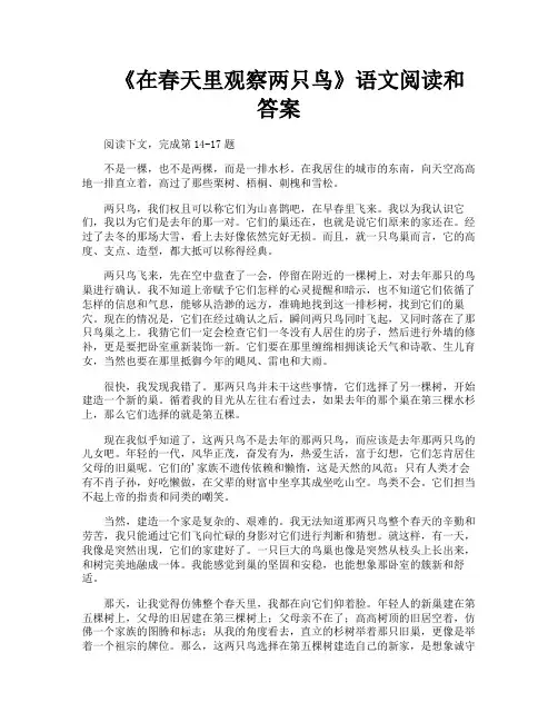 《在春天里观察两只鸟》语文阅读和答案