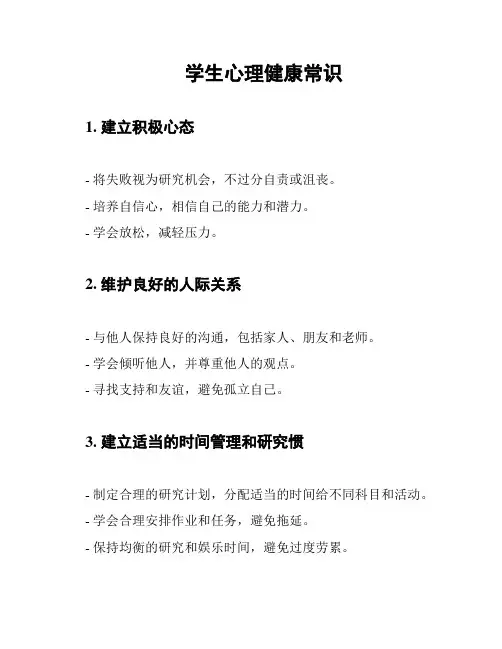 学生心理健康常识