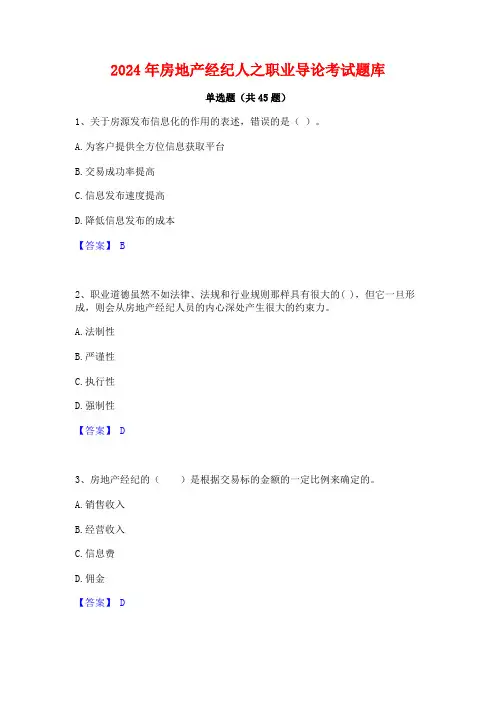 2024年房地产经纪人之职业导论考试题库