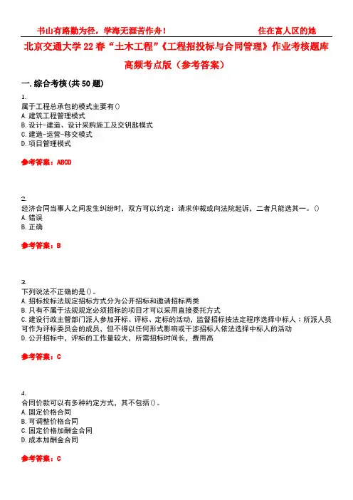 北京交通大学22春“土木工程”《工程招投标与合同管理》作业考核题库高频考点版(参考答案)试题号2