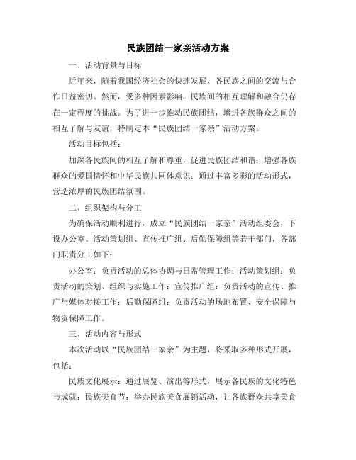 民族团结一家亲活动方案
