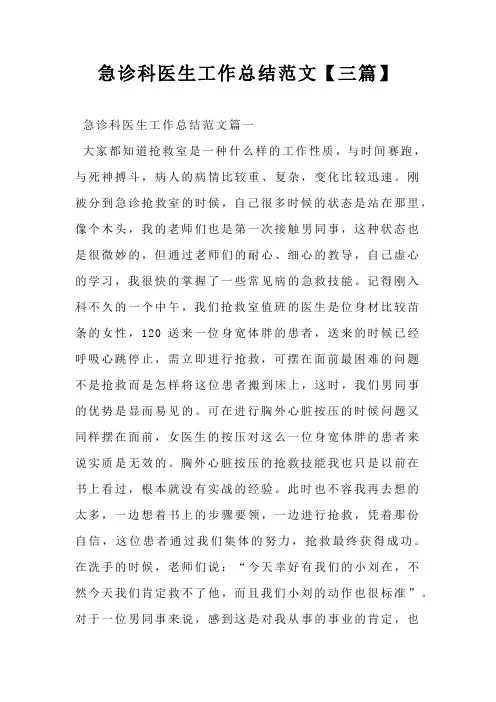 急诊科医生工作总结范文三篇】