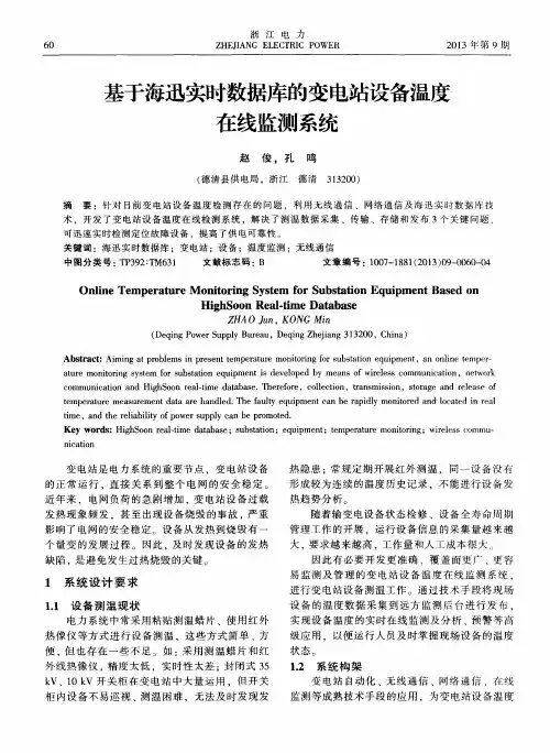 基于海迅实时数据库的变电站设备温度在线监测系统
