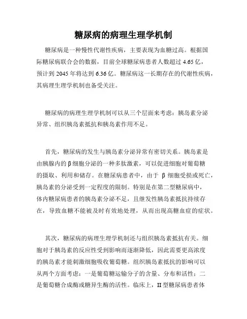 糖尿病的病理生理学机制