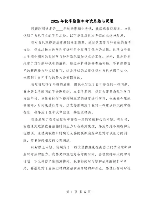 2025年秋季期期中考试总结与反思(3篇)