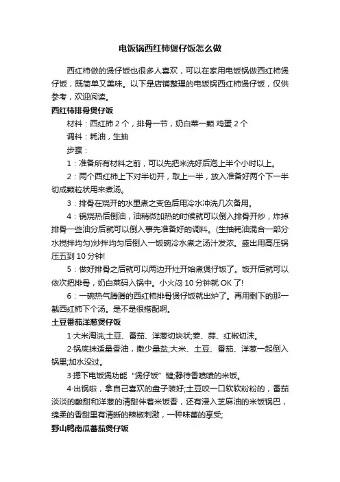 电饭锅西红柿煲仔饭怎么做