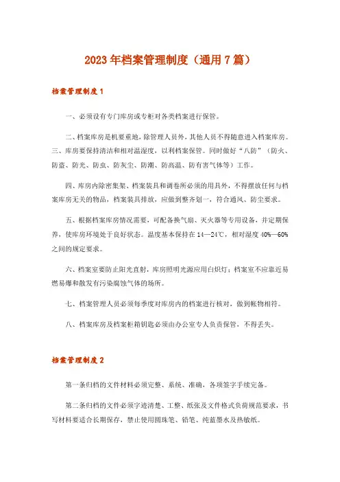 2023年档案管理制度(通用7篇)_1