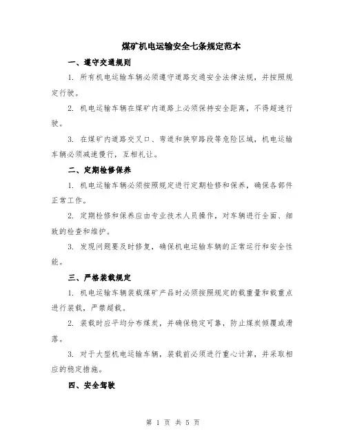 煤矿机电运输安全七条规定范本（2篇）