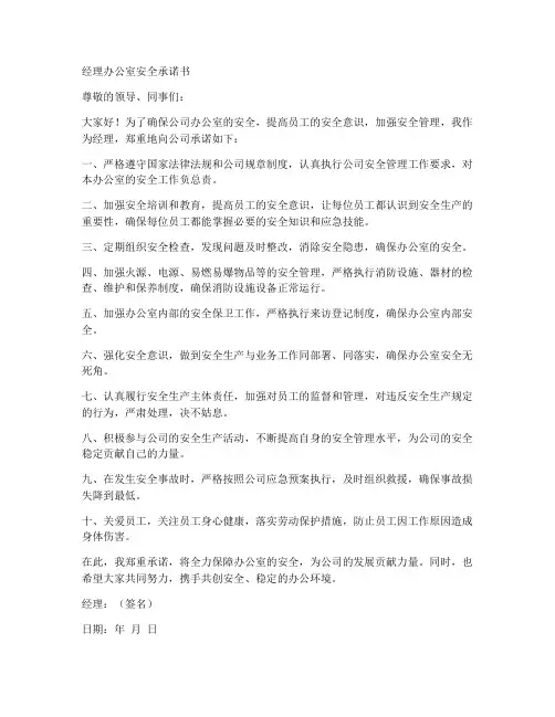 经理办公室安全承诺书