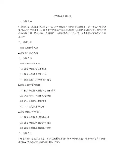 注塑检验培训计划