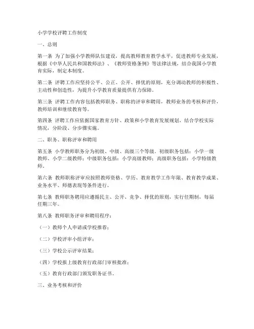 小学学校评聘工作制度