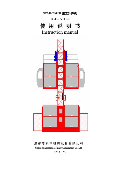 SC200(200TD)施工升降机使用说明书