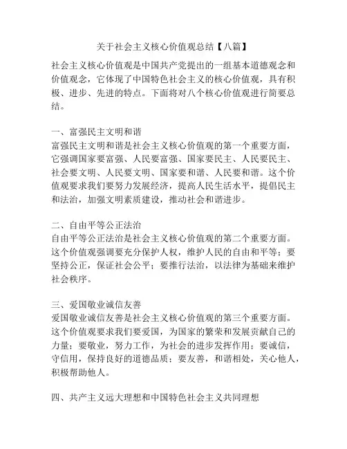 关于社会主义核心价值观总结【八篇】