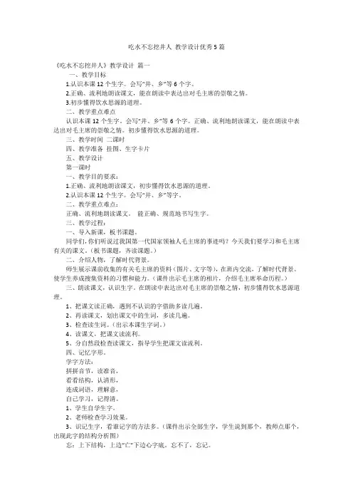 吃水不忘挖井人 教学设计优秀5篇