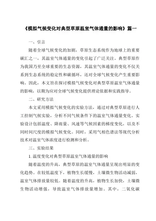 《2024年模拟气候变化对典型草原温室气体通量的影响》范文