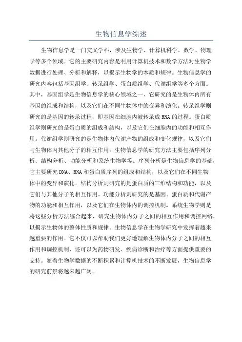 生物信息学综述