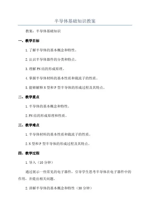 半导体基础知识教案