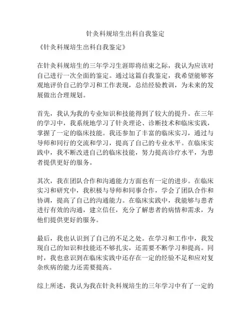针灸科规培生出科自我鉴定