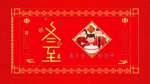中国传统二十四节气之冬至介绍课件PPT模板