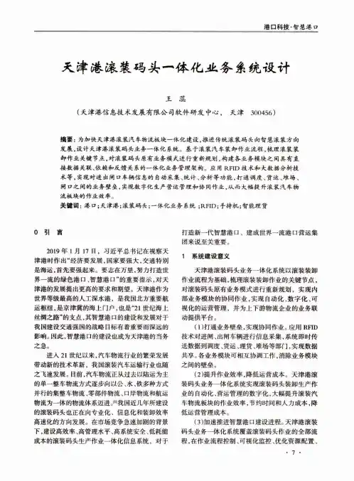 天津港滚装码头一体化业务系统设计