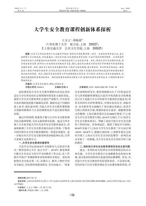 大学生安全教育课程创新体系探析