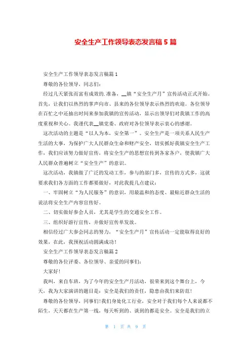 安全生产工作领导表态发言稿5篇