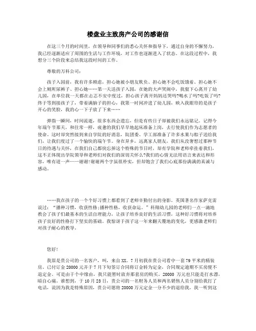 楼盘业主致房产公司的感谢信
