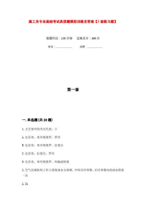 施工员专业基础考试典型题模拟训练含答案【3套练习题】(第6次)