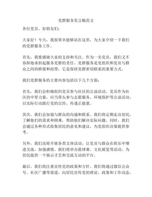 党群服务发言稿范文
