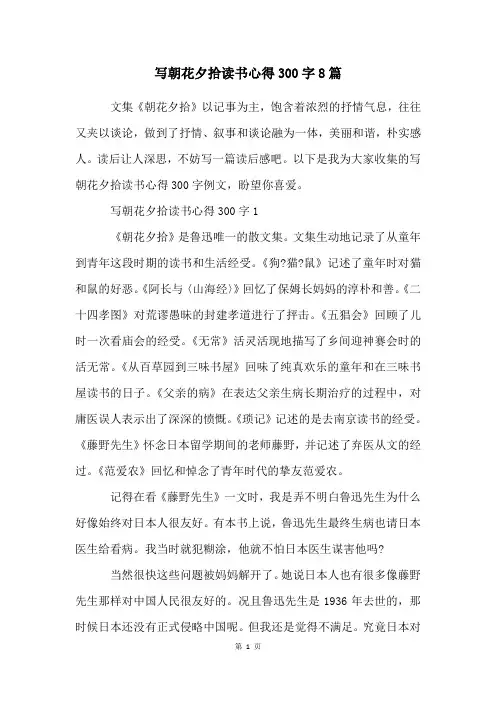 写朝花夕拾读书心得300字8篇