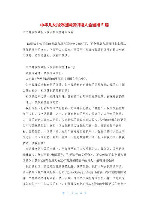 中华儿女报效祖国演讲稿大全通用5篇